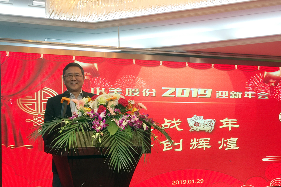 贏戰(zhàn)豬年、共創(chuàng)輝煌--山美股份隆重舉行2018年度表彰大會暨2019迎新年會