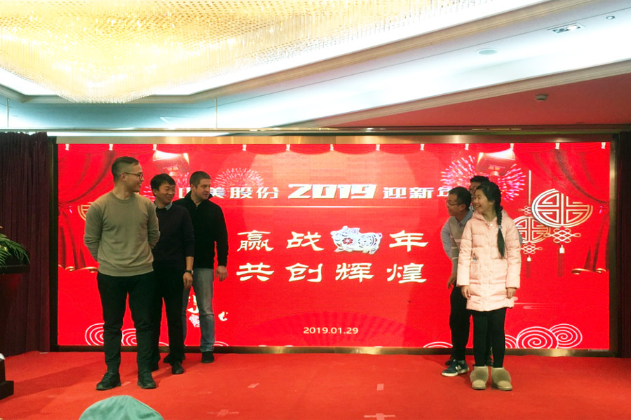 贏戰(zhàn)豬年、共創(chuàng)輝煌--山美股份隆重舉行2018年度表彰大會暨2019迎新年會