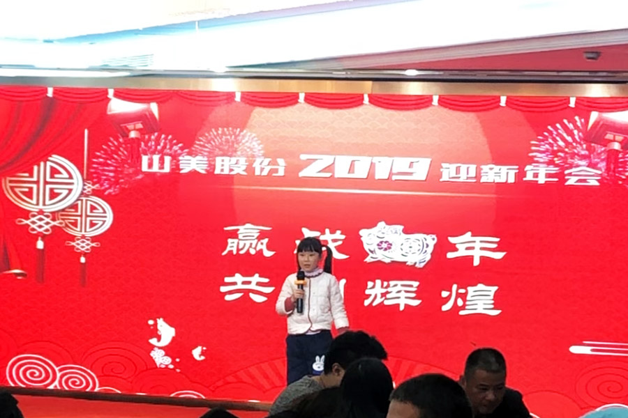 贏戰(zhàn)豬年、共創(chuàng)輝煌--山美股份隆重舉行2018年度表彰大會暨2019迎新年會