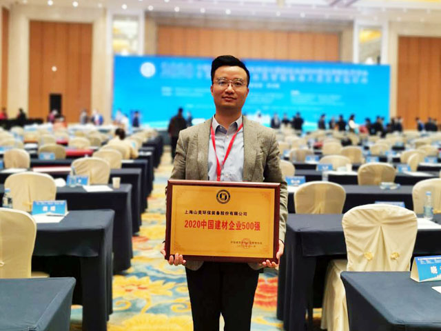 喜訊｜上海山美股份榮獲“2020中國(guó)建材企業(yè)500強(qiáng)”、“2020中國(guó)砂石礦山機(jī)械裝備企業(yè)10強(qiáng)”獎(jiǎng)項(xiàng)