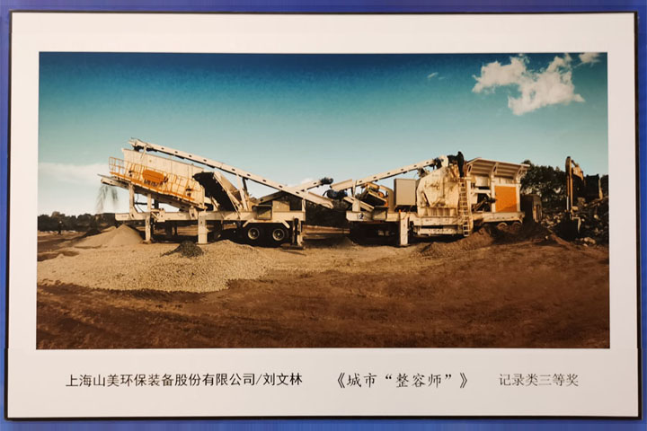 國際砂石骨料大會圓滿收官，上海山美股份高品質(zhì)機制砂生產(chǎn)系統(tǒng)成熱點