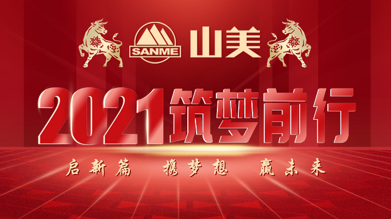 開(kāi)工大吉｜2021，上海山美股份篤行致新,爭(zhēng)創(chuàng)輝煌！