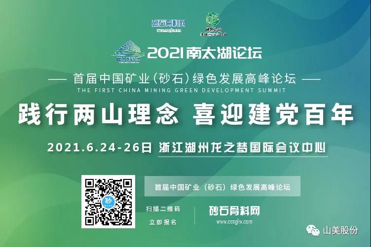 邀請函｜上海山美股份邀您參加南太湖論壇?首屆中國礦業(yè)（砂石）綠色發(fā)展高峰論壇！