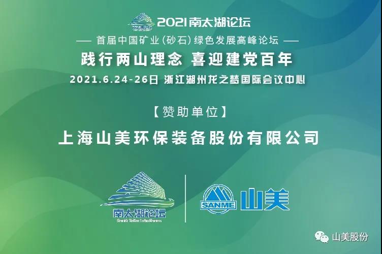 邀請函｜上海山美股份邀您參加南太湖論壇?首屆中國礦業(yè)（砂石）綠色發(fā)展高峰論壇！