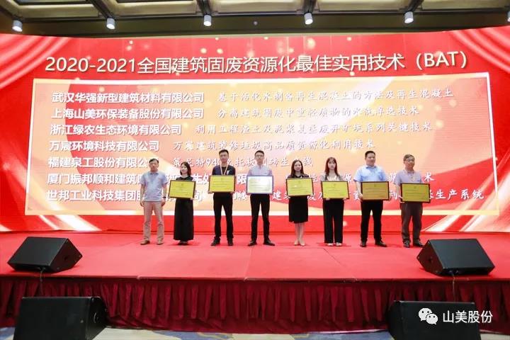 重磅！上海山美股份創(chuàng)新技術(shù)榮獲全國(guó)建筑固廢資源化實(shí)用技術(shù)獎(jiǎng)