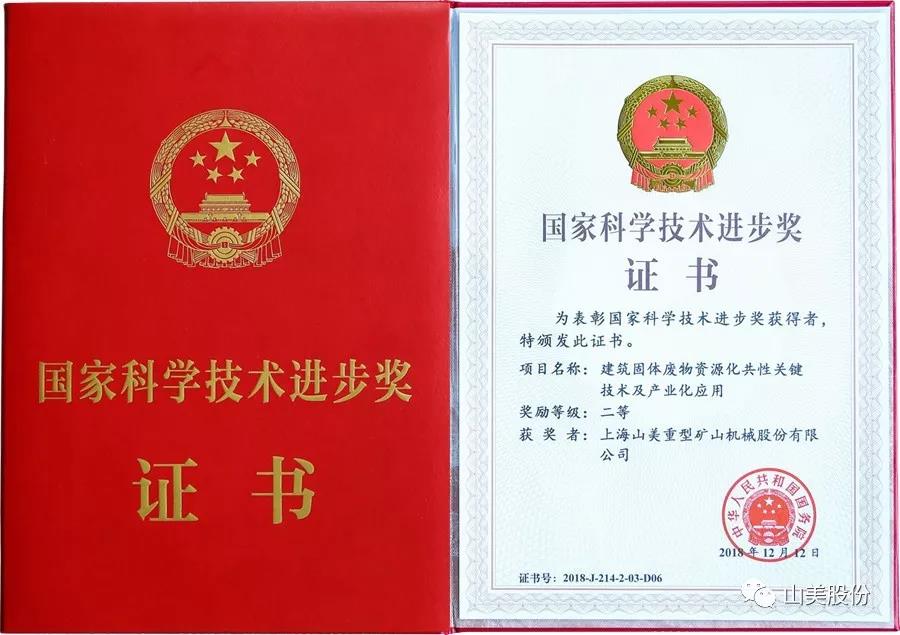 重磅！上海山美股份創(chuàng)新技術(shù)榮獲全國(guó)建筑固廢資源化實(shí)用技術(shù)獎(jiǎng)