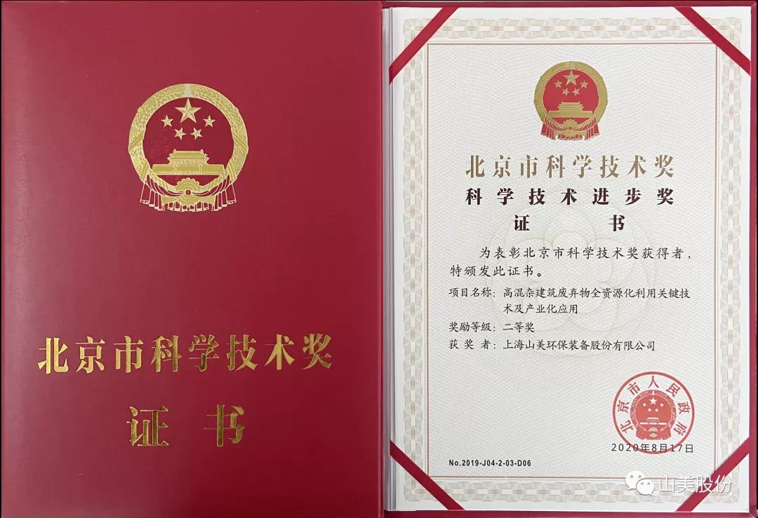 重磅！上海山美股份創(chuàng)新技術(shù)榮獲全國(guó)建筑固廢資源化實(shí)用技術(shù)獎(jiǎng)