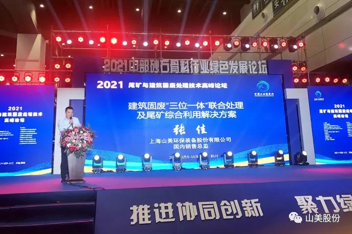 上海山美股份亮相2021鄭州砂石展，T20展位喜迎八方客