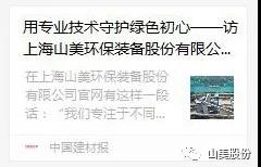 中國建材報專訪|用專業(yè)技術(shù)守護(hù)綠色初心-訪上海山美環(huán)保裝備股份有限公司董事長楊安民