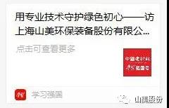 中國建材報專訪|用專業(yè)技術(shù)守護(hù)綠色初心-訪上海山美環(huán)保裝備股份有限公司董事長楊安民