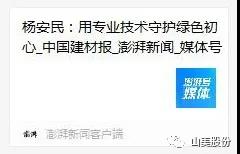 中國建材報專訪|用專業(yè)技術(shù)守護(hù)綠色初心-訪上海山美環(huán)保裝備股份有限公司董事長楊安民