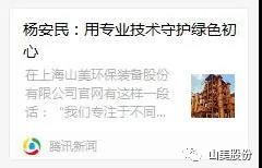 中國建材報專訪|用專業(yè)技術(shù)守護(hù)綠色初心-訪上海山美環(huán)保裝備股份有限公司董事長楊安民