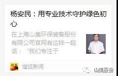 中國建材報專訪|用專業(yè)技術(shù)守護(hù)綠色初心-訪上海山美環(huán)保裝備股份有限公司董事長楊安民