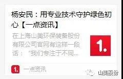 中國建材報專訪|用專業(yè)技術(shù)守護(hù)綠色初心-訪上海山美環(huán)保裝備股份有限公司董事長楊安民