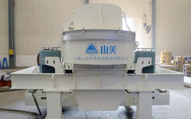 建筑用石料制砂機多少錢一臺？上海山美為您報價！