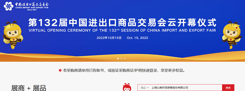展會邀請丨第132屆廣交會線上開幕，上海山美股份邀您相約云端！