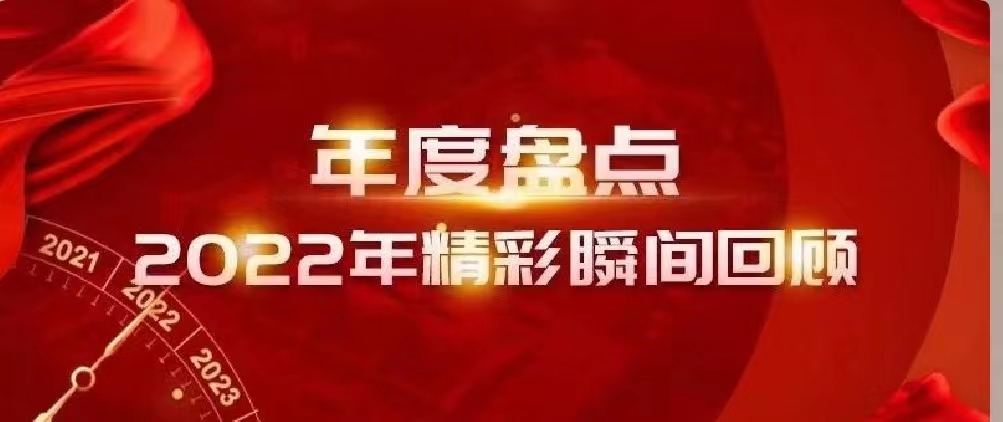 新年快樂(lè) | 回首2022，闊步2023