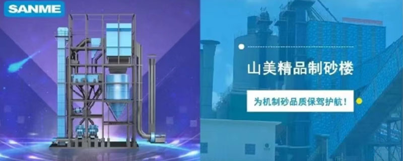 山美制砂樓，專為精品機(jī)制砂而造