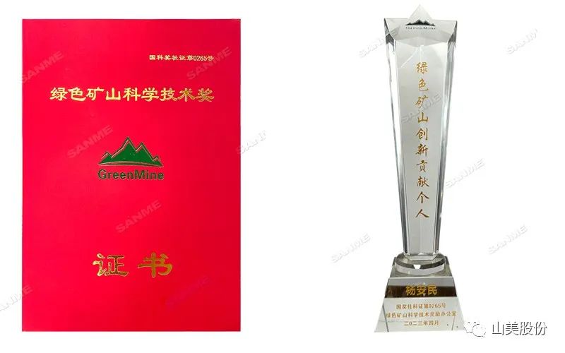喜報(bào) | 上海山美股份董事長(zhǎng)楊安民榮獲綠色礦山創(chuàng)新貢獻(xiàn)個(gè)人獎(jiǎng)，為綠色礦山高質(zhì)量發(fā)展貢獻(xiàn)力量