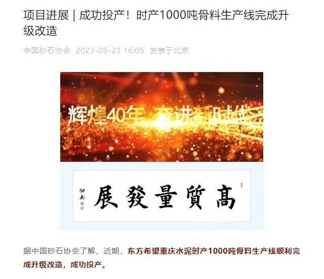 砂石協(xié)會報道！上海山美大進(jìn)料、大產(chǎn)量立式?jīng)_擊破碎機（制砂機）成功用于東方希望骨料生產(chǎn)線升級改造項目！