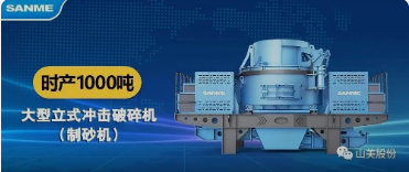 砂石協(xié)會報(bào)道！上海山美大進(jìn)料、大產(chǎn)量立式?jīng)_擊破碎機(jī)（制砂機(jī)）成功用于東方希望骨料生產(chǎn)線升級改造項(xiàng)目！