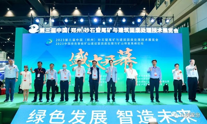 展會(huì)｜亮相2023鄭州砂石展，上海山美股份強(qiáng)勢吸睛