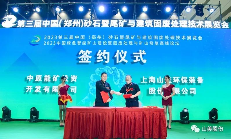 展會(huì)｜亮相2023鄭州砂石展，上海山美股份強(qiáng)勢吸睛