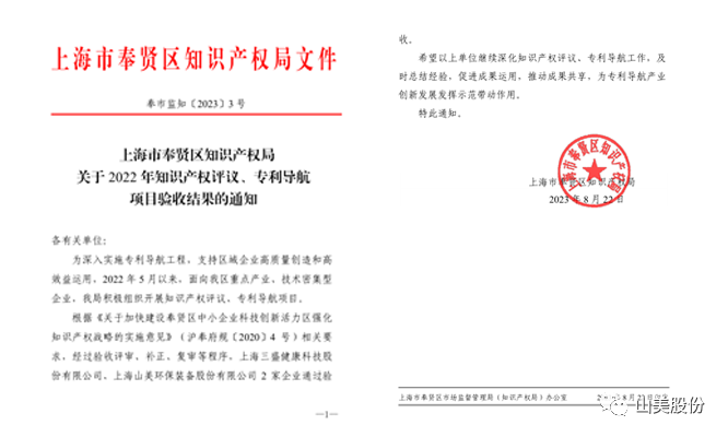 上海山美股份順利通過奉賢區(qū)2022年知識產(chǎn)權(quán)評議、專利導(dǎo)航項目驗(yàn)收