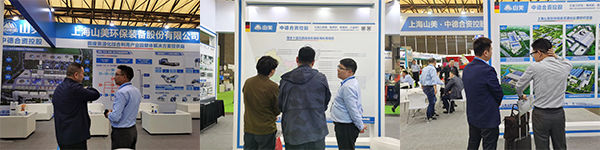 第25屆中國環(huán)博會圓滿閉幕 上海山美股份滿載而歸！