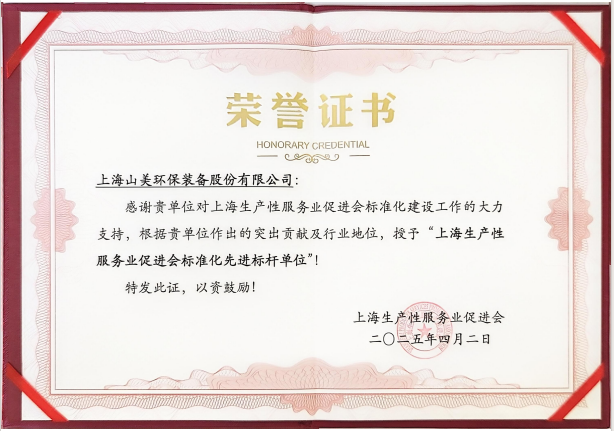 喜訊 | 上海山美股份榮獲“上海生產(chǎn)性服務(wù)業(yè)促進(jìn)會標(biāo)準(zhǔn)化先進(jìn)標(biāo)桿單位”稱號！