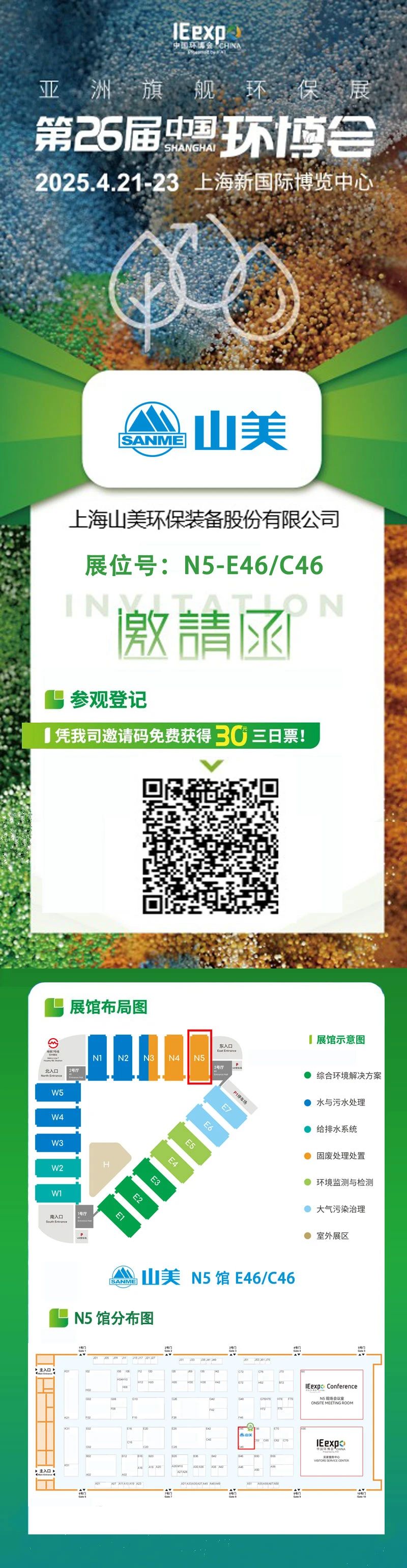 【邀請函】上海山美邀您免費參觀第26屆中國環(huán)博會！