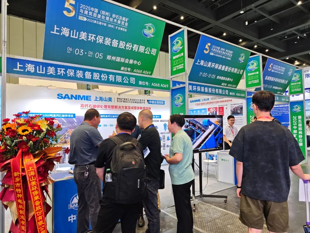 【載譽(yù)而歸】上海山美股份亮相2025第五屆中部(鄭州)礦業(yè)博覽會(huì)